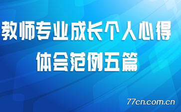 ��ʦרҵ�ɳ������ĵ���᷶����ƪ