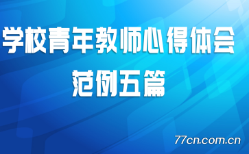 ѧУ�����ʦ�ĵ���᷶����ƪ