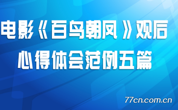 电影《百鸟朝凤》观后心得体会范例五篇