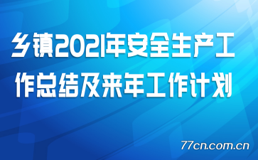 ����2021�갲ȫ���������ܽἰ���깤���ƻ�