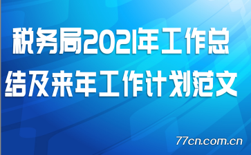 ˰���2021�깤���ܽἰ���깤���ƻ�����