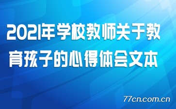 2021��ѧУ��ʦ���ڽ������ӵ��ĵ�����ı�