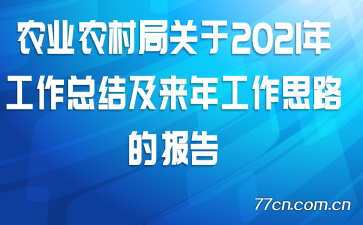 ũҵũ��ֹ���2021�깤���ܽἰ���깤��˼·�ı���