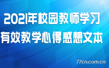 2021��У԰��ʦѧϰ��Ч��ѧ�ĵø����ı�