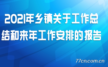 2021��������ڹ����ܽ�����깤�����ŵı���