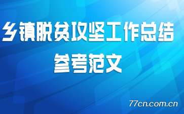 乡镇脱贫攻坚工作总结参考范文