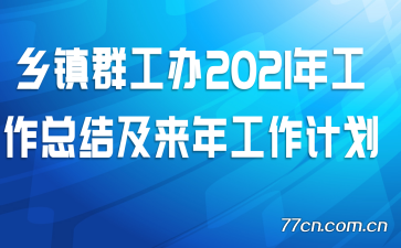 ����Ⱥ����2021�깤���ܽἰ���깤���ƻ�