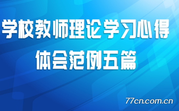 ѧУ��ʦ����ѧϰ�ĵ���᷶����ƪ