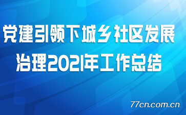 ���������³���������չ����2021�깤���ܽ�