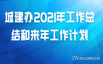 �ǽ���2021�깤���ܽ�����깤���ƻ�