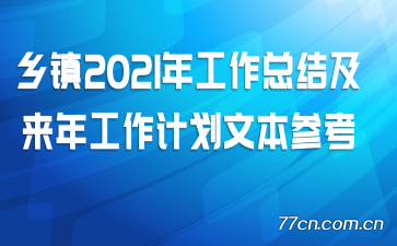 乡镇2021年工作总结及来年工作计划文本参考