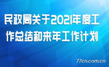 �����ֹ���2021��ȹ����ܽ�����깤���ƻ�