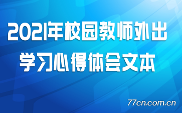 2021��У԰��ʦ���ѧϰ�ĵ�����ı�