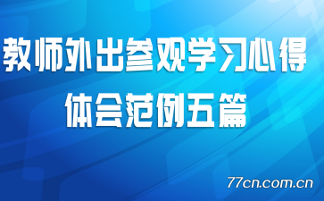 ��ʦ����ι�ѧϰ�ĵ���᷶����ƪ