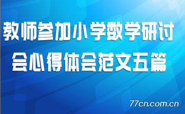 ��ʦ�μ�Сѧ��ѧ���ֻ��ĵ���᷶����ƪ