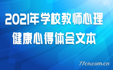 2021��ѧУ��ʦ���������ĵ�����ı�