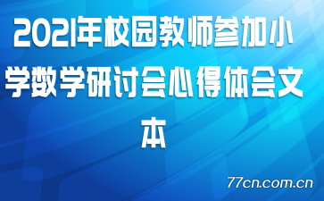 2021��У԰��ʦ�μ�Сѧ��ѧ���ֻ��ĵ�����ı�