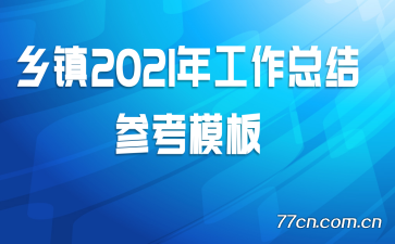 ����2021�깤���ܽ�ο�ģ��