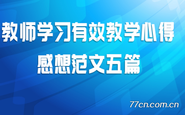 ��ʦѧϰ��Ч��ѧ�ĵø��뷶����ƪ