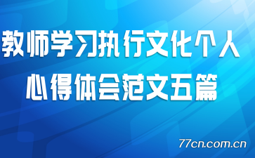 ��ʦѧϰִ���Ļ������ĵ���᷶����ƪ