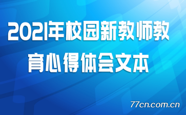 2021��У԰�½�ʦ�����ĵ�����ı�