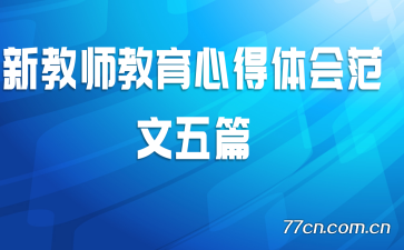 �½�ʦ�����ĵ���᷶����ƪ