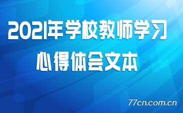 2021��ѧУ��ʦѧϰ�ĵ�����ı�