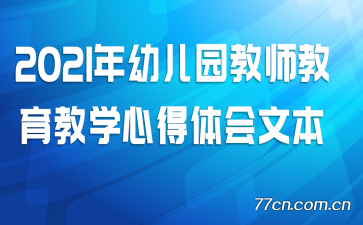 2021���׶�԰��ʦ������ѧ�ĵ�����ı�