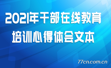 2021��ɲ����߽�����ѵ�ĵ�����ı�