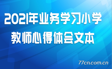 2021��ҵ��ѧϰСѧ��ʦ�ĵ�����ı�