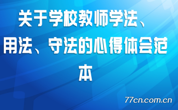 ����ѧУ��ʦѧ�����÷����ط����ĵ���᷶��