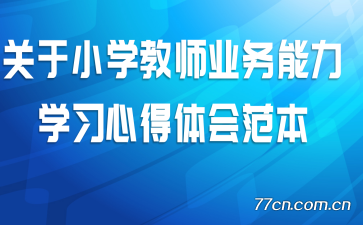 ����Сѧ��ʦҵ������ѧϰ�ĵ���᷶��