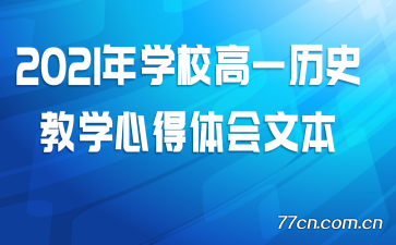 2021��ѧУ��һ��ʷ��ѧ�ĵ�����ı�