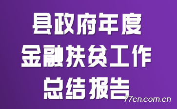 ��������Ƚ��ڷ�ƶ�����ܽᱨ��