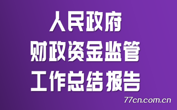 �������������ʽ��ܹ����ܽᱨ��