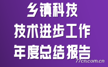 乡镇科技技术进步工作年度总结报告