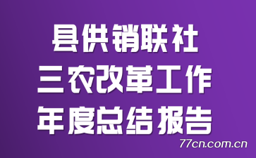 县供销联社三农改革工作年度总结报告