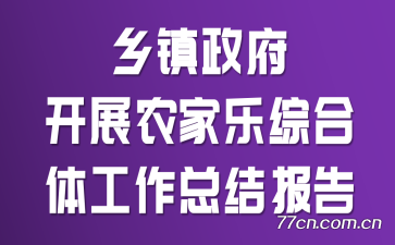 乡镇政府开展农家乐综合体工作总结报告