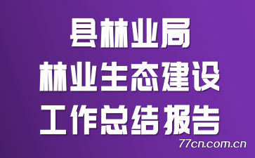 ����ҵ����ҵ��̬���蹤���ܽᱨ��