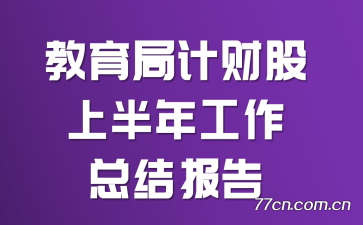 教育局计财股上半年工作总结报告