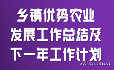 乡镇优势农业发展工作总结及下一年工作计划