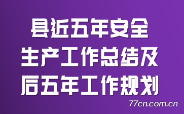 县近五年安全生产工作总结及后五年工作规划