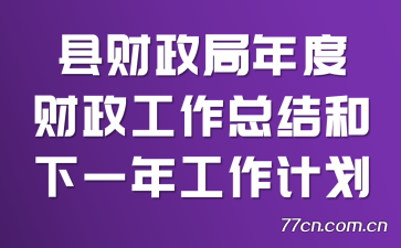 �ز�������Ȳ��������ܽ����һ�깤���ƻ�