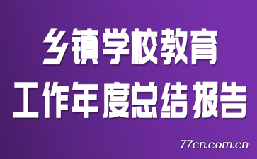 乡镇学校教育工作年度总结报告