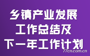 �����ҵ��չ�����ܽἰ��һ�깤���ƻ�