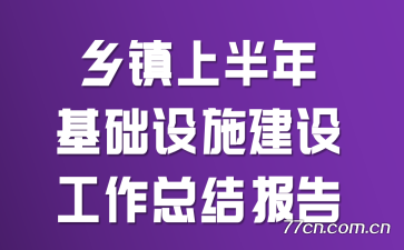 �����ϰ��������ʩ���蹤���ܽᱨ��