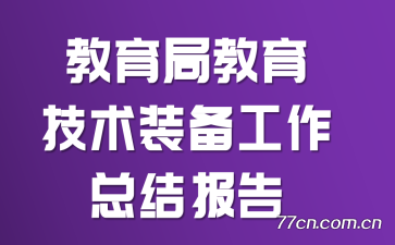 �����ֽ�������װ�������ܽᱨ��