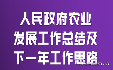 ��������ũҵ��չ�����ܽἰ��һ�깤��˼·