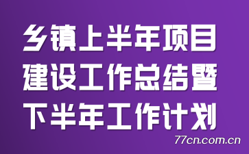 �����ϰ�����Ŀ���蹤���ܽ����°��깤���ƻ�