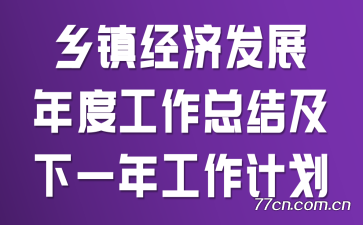 ���򾭼÷�չ��ȹ����ܽἰ��һ�깤���ƻ�